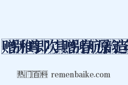 赠别稚尊即次其赠别春航原韵造句是什么意思的图片